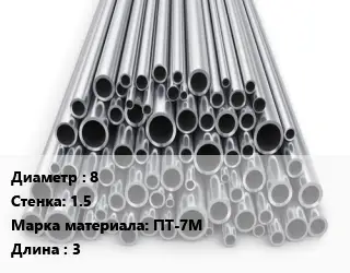Труба титановая 8 s=1.5 Марка: ПТ-7М L=3